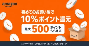 【8/31まで】Amazon初回購入で10%ポイント還元！最大500ポイントがもらえるキャンペーン開催中