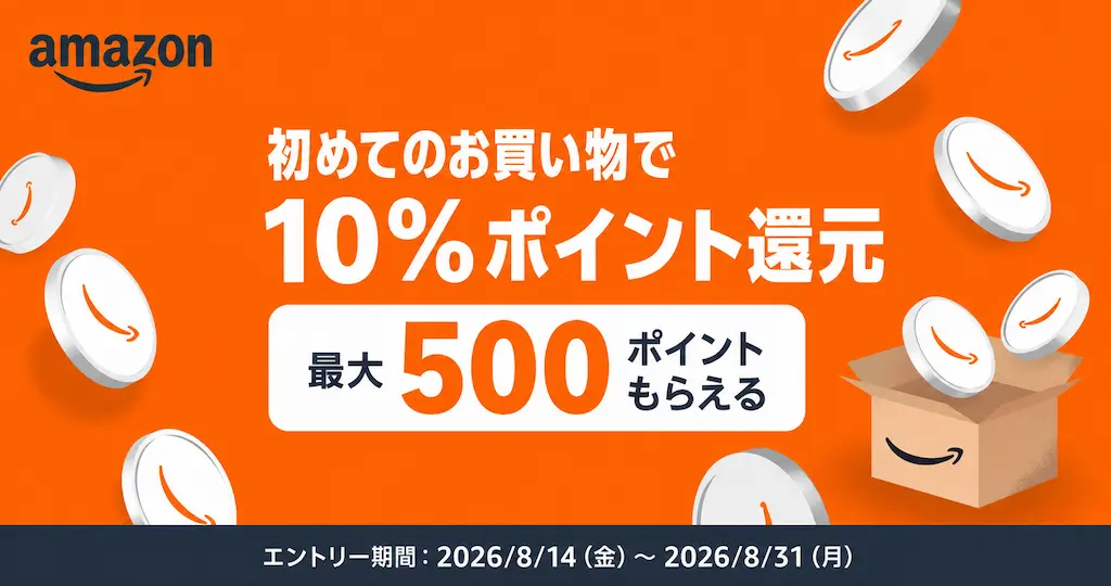 【8/31まで】Amazon初回購入で10%ポイント還元！最大500ポイントがもらえるキャンペーン開催中
