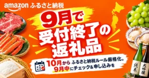 【9/30まで】Amazonふるさと納税で受付終了の返礼品まとめ ！10月からルール厳格化でどう変わる？今月中にチェック＆申し込み