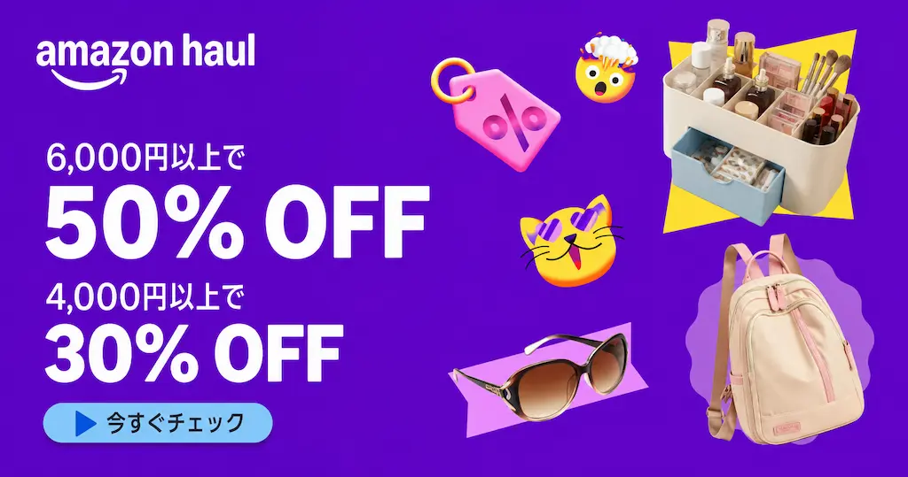 Amazon Haul 最大50%オフセール！ | 生活雑貨・収納品・新学期用品・暑さ対策・防災グッズまで揃う 《激安プチプラ通販》