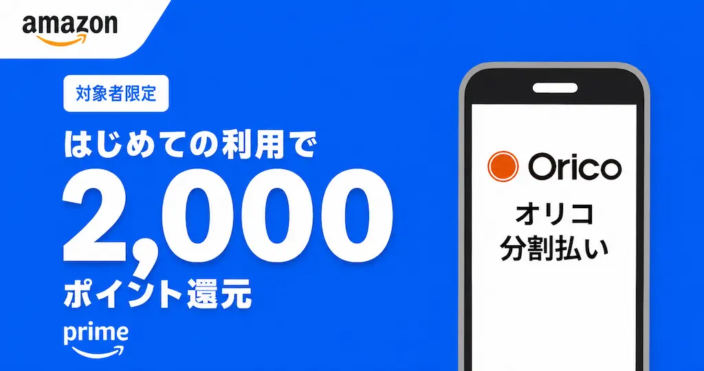 Amazon「オリコ分割払い」初回利用で2,000ポイント！1,000円以上の買い物で（12/15まで）