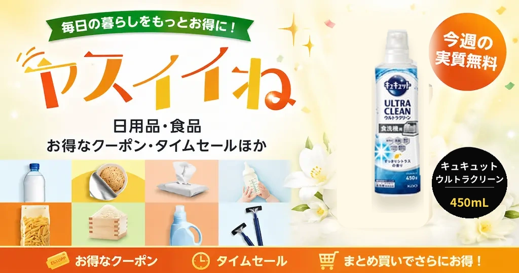 【Amazon】ヤスイイね 今週の実質無料（おまけ：食器洗剤）｜その他、お買得品・セール・キャンペーン・クーポン 《まとめ》