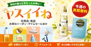 【Amazon】ヤスイイね 今週の実質無料（おまけ：柔軟剤・シャンプー）｜その他、お買得品・セール・キャンペーン・クーポン 《まとめ》