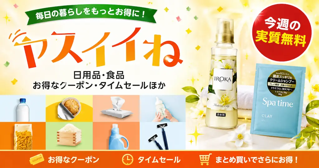 【Amazon】ヤスイイね 今週の実質無料（おまけ：柔軟剤・シャンプー）｜その他、お買得品・セール・キャンペーン・クーポン 《まとめ》