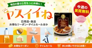 【Amazon】ヤスイイね 今週の実質無料（おまけ：カレー・洗顔料）｜その他、お買得品・セール・キャンペーン・クーポン 《まとめ》