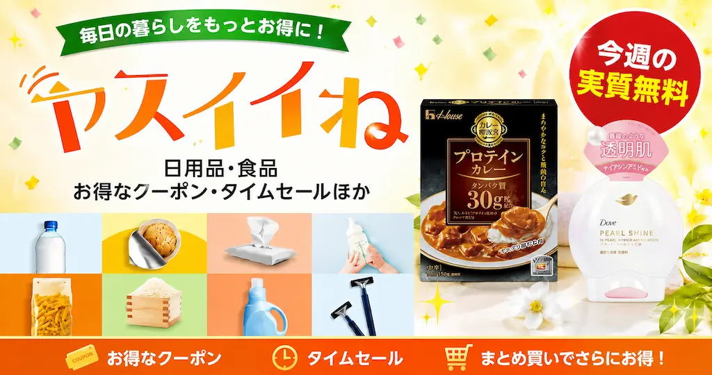 【Amazon】ヤスイイね 今週の実質無料（おまけ：カレー・洗顔料）｜その他、お買得品・セール・キャンペーン・クーポン 《まとめ》