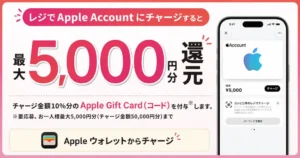 Apple Gift Cardをお得に買うキャンペーン | コンビニ4社 Apple Accountチャージで最大10%還元(8/30まで) | 楽天 イベント日狙いで還元率UP