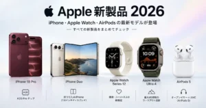 Apple新製品2026まとめ｜iPhone 18 Pro・iPhone Duo・Apple Watch Series 12・AirPods 5の違い・価格・発売日をわかりやすく解説