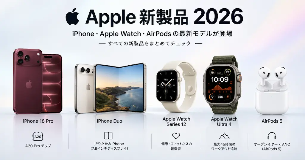 Apple新製品2026まとめ｜iPhone 18 Pro・iPhone Duo・Apple Watch Series 12・AirPods 5の違い・価格・発売日をわかりやすく解説