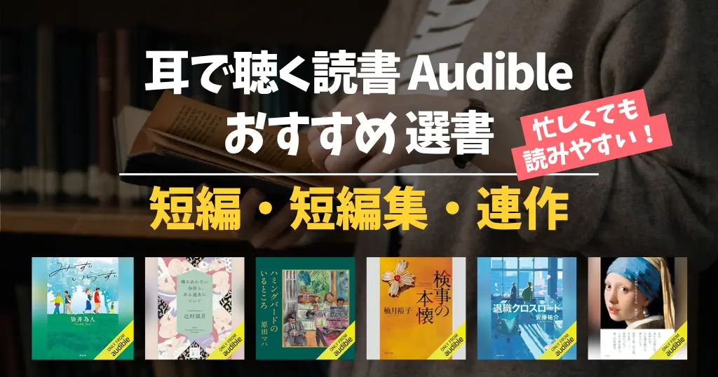 【2026年10月】Audible 短編小説・短編集・連作 おすすめ100選｜読書初心者も読みやすい！面白い・泣ける・心がしんどい・賞受賞本