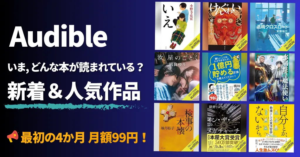 【Audible】「汝、星のごとく」「俺たちの箱根駅伝」など映像化作品・本屋大賞2026 10冊もすべてが聴き放題 | どんな本が読める？新着・人気ランキング