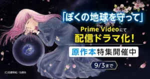 【全巻50%還元】「ぼくの地球を守って」Prime Videoにて配信ドラマ化！ 白泉社 原作本がセール