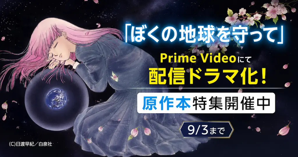 【全巻50%還元】「ぼくの地球を守って」Prime Videoにて配信ドラマ化！ 白泉社 原作本がセール
