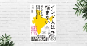 【書評/要約】インド人は悩まない(インド麦茶) 不条理な社会では悩んでいては生き残れない。「考えすぎ」から解放される究極の合理思考
