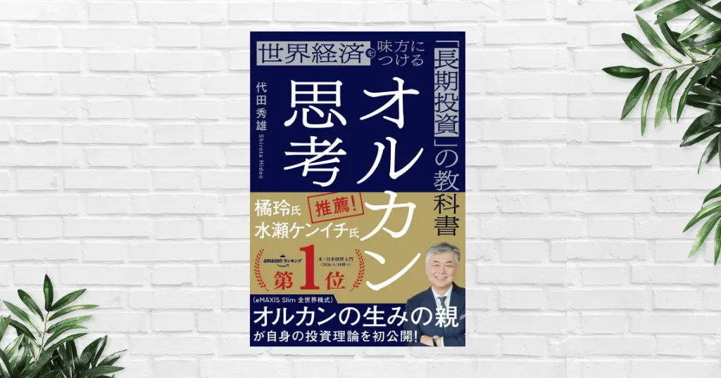 【書評/要約】オルカン思考(代田秀雄) 「資産最大化」ではなく「人生最大化」へ。オルカンの生みの親が教える長期投資理論