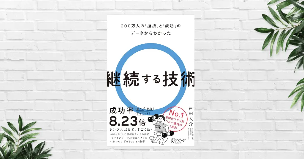 【書評/要約】継続する技術(戸田大介) 習慣化の成功率が8.23倍に跳ね上がる！200万人のデータが導いた三原則とは