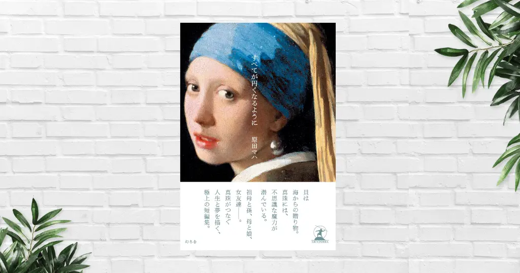 【書評/感想】すべてが円くなるように（原田マハ）｜人生は真珠のように、時を重ねて丸くなり、その人だけの輝きになる