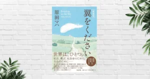 【書評/感想】翼をください(原田マハ) 空はひとつ、国境はない—— 第二次世界大戦前夜を舞台に、自由と平和を描く感動の物語