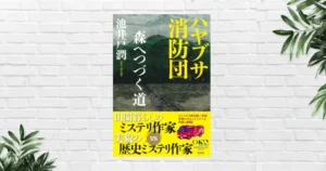 【書評/感想】ハヤブサ消防団 森へつづく道 (池井戸潤) 変わりゆくハヤブサで再び事件。3つの疑惑が一本につながる、待望のシリーズ新刊