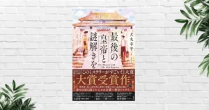【書評/要約】最後の皇帝と謎解きを(犬丸幸平) 歴史に翻弄される少年皇帝と日本人青年との友情が胸打つ歴史ミステリー《2026このミス大賞！受賞作》