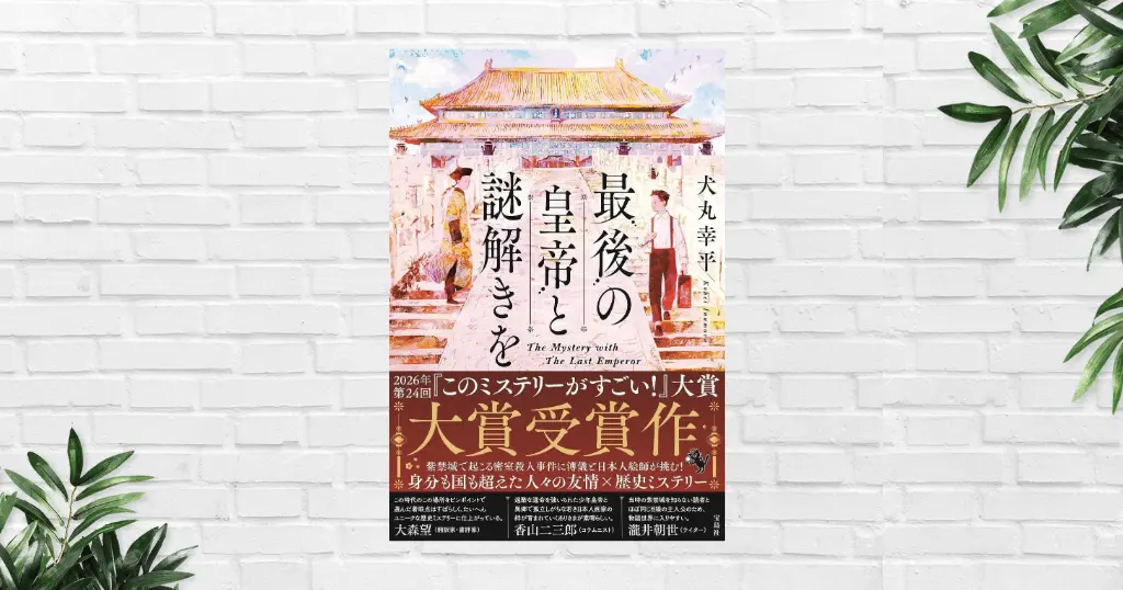 【書評/要約】最後の皇帝と謎解きを(犬丸幸平) 歴史に翻弄される少年皇帝と日本人青年との友情が胸打つ歴史ミステリー《2026このミス大賞！受賞作》