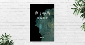 【書評／感想】海と毒薬（遠藤周作）人はなぜ、倫理に反する罪を犯すのか——戦争が浮かび上がらせる人間の弱さ