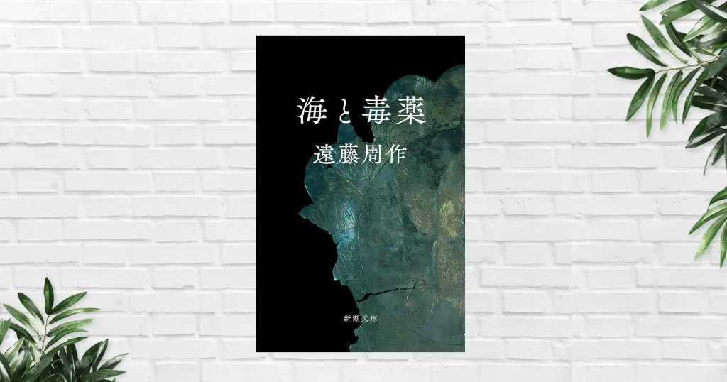 【書評／感想】海と毒薬（遠藤周作）人はなぜ、倫理に反する罪を犯すのか——戦争が浮かび上がらせる人間の弱さ
