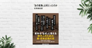 【書評/要約】あの戦争は何だったのか(辻田真佐憲) なぜ日本は戦争を止められなかったのか。戦争の「原因」「終わり」を問い直す 《新書大賞2026：7位》