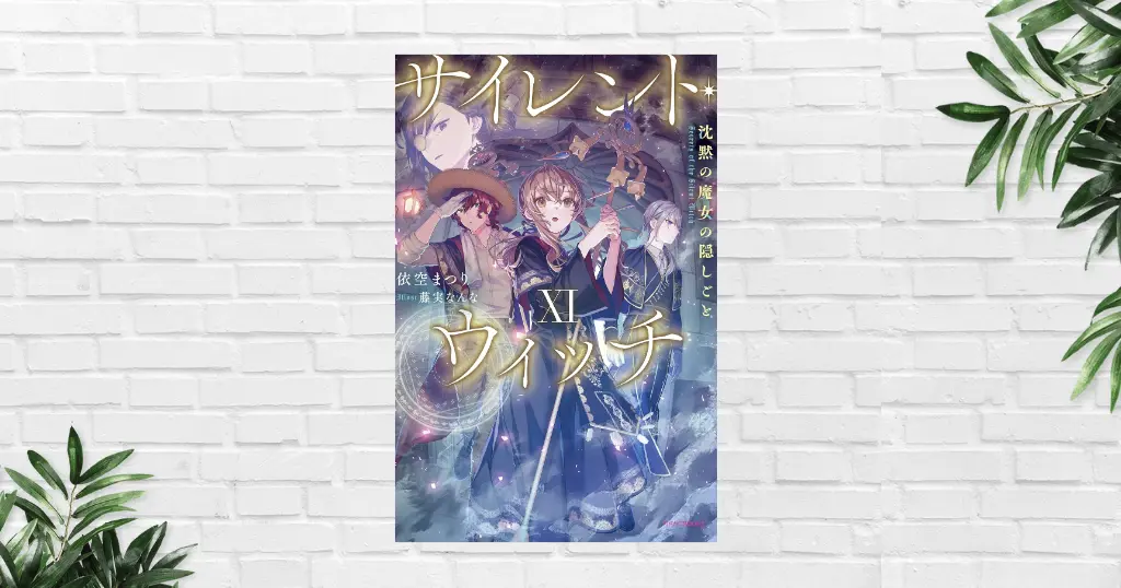 サイレント・ウィッチ[11巻] Audibleに降臨【感想・あらすじ・読みどころ】七賢人を襲う謎の霧。事件の背景にルイスにまつわる過去の因縁