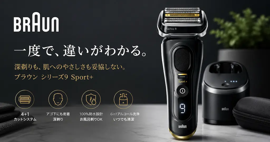 【48％OFF】ブラウン「シリーズ9 Sport+」が29,800円！6in1洗浄システム付き電気シェーバーが大幅値下げ《Amazonタイムセール》