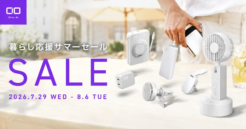 【8/6まで】CIOの充電器・モバイルバッテリー・ハンディーファン・電源タップ・ケーブルがセール《Amazon暮らし応援サマーセール》
