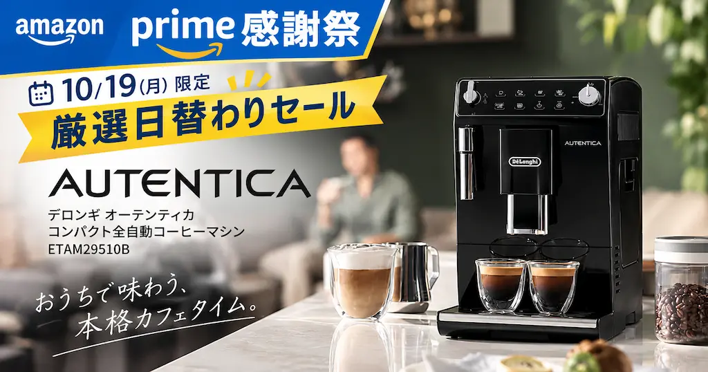 【10/19限定】デロンギ全自動コーヒーマシン がオーテンティカが《プライム感謝祭・厳選日替わりセール》に登場 | 他モデルもセール