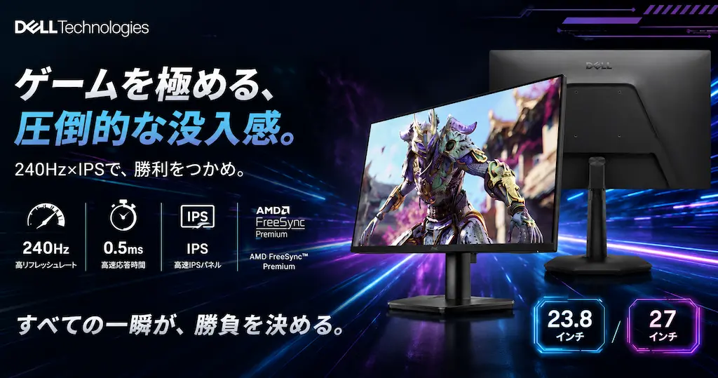 Dellの最新ゲーミングモニター（23.8・27インチ）に14,980円～に値下げ！240Hz×IPS！格安HDより安い神コスパモニター《Amazonスマイルセール》