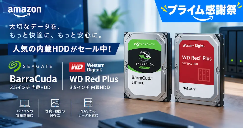 【最大15%オフ】Seagate BarraCuda・WD Red Plusの3.5インチ内蔵HDDがセール！《Amazonプライム感謝祭》