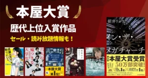 【2026年最新】本屋大賞 歴代ランキング を一覧で《まとめ》｜おすすめ受賞作＆書評 | セール＆読み放題情報も！