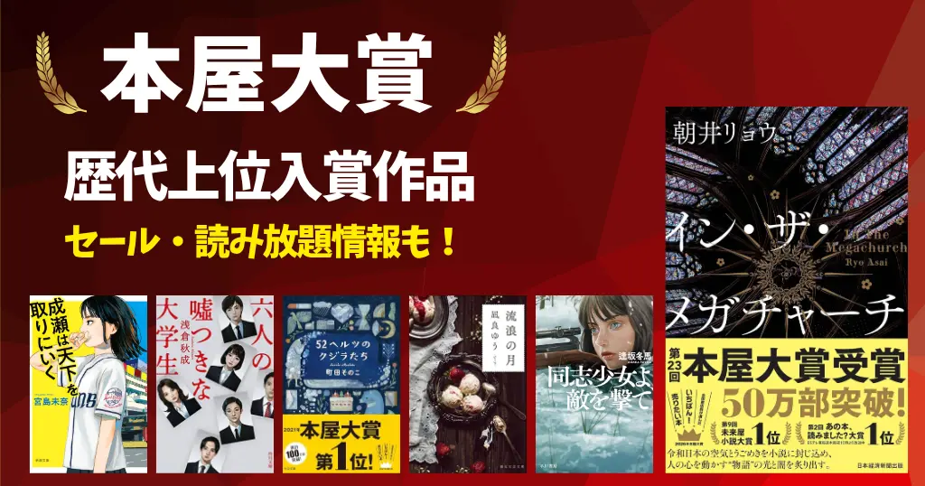 【2026年最新】本屋大賞 歴代ランキング を一覧で《まとめ》｜おすすめ受賞作＆書評 | セール＆読み放題情報も！