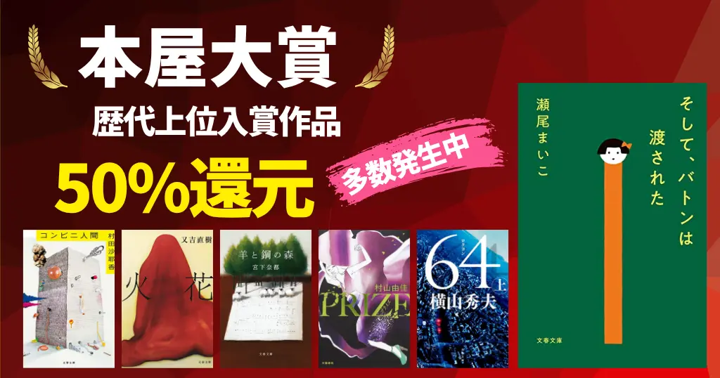 【2026年最新】本屋大賞 歴代ランキング を一覧で《まとめ》｜おすすめ受賞作＆書評 | セール＆読み放題情報も紹介《紙もKindleもまとめ買いで還元》