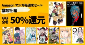【8/20まで】講談社マンガ《毎週末セール:ほぼ全巻50%還元》亜人ちゃんは語りたい/テロール教授の怪しい授業/手品先輩/私がモテてどうすんだ