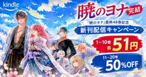【10/26まで】白泉社 人気マンガ『暁のヨナ』最終48巻記念セール！1〜10巻が各51円、11〜20巻は50％OFF！