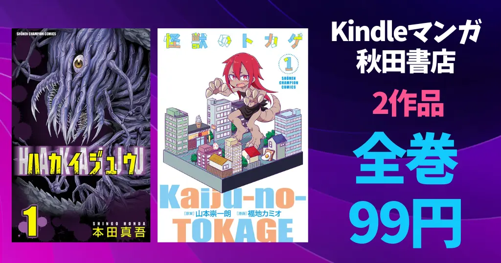 秋田書店 Kindle マンガ 全巻99円セール に『ハカイジュウ』全21巻＆『怪獣のトカゲ』全3巻が割引対象に（9/2まで）