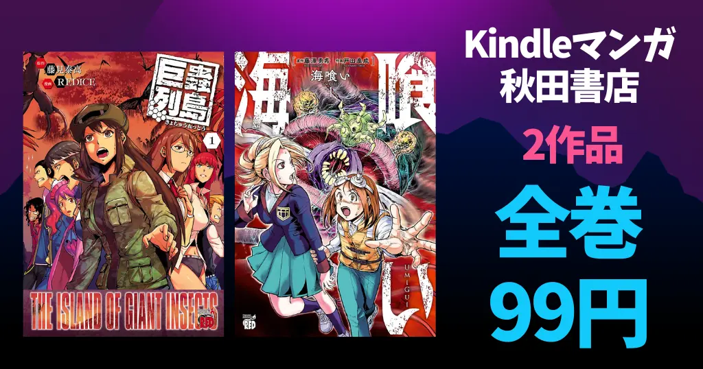【9/9まで】秋田書店 全巻99円セール！『巨蟲列島』全6巻＆『海喰い』全3巻が対象に｜巨大昆虫＆海洋モンスターパニック