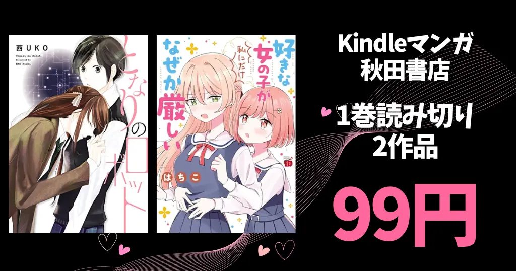 秋田書店 Kindle マンガ 全巻99円セール 『となりのロボット』『好きな女の子が私にだけなぜか厳しい』が対象に追加 |『オッス！はるかちゃん』他