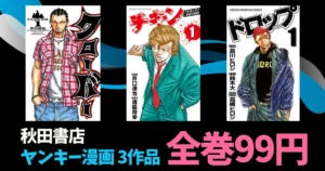 秋田書店 Kindle マンガ 全巻99円セール ヤンキー漫画『クローバー』『チキン』『ドロップOG』が対象に追加 |『いんブラ!』『Gran Familia』は8/12まで