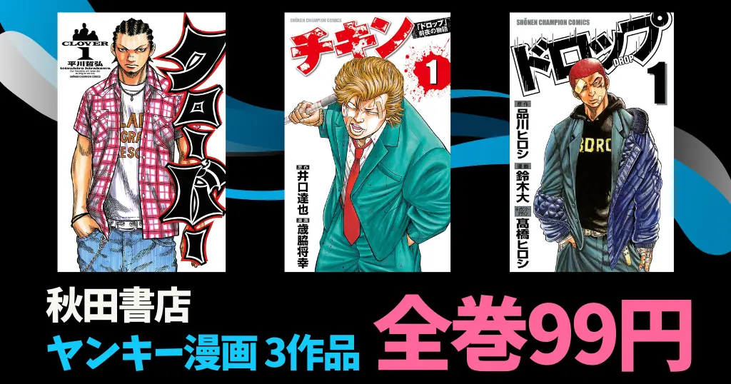 秋田書店 Kindle マンガ 全巻99円セール ヤンキー漫画『クローバー』『チキン』『ドロップOG』が対象に追加 |『いんブラ!』『Gran Familia』は8/12まで