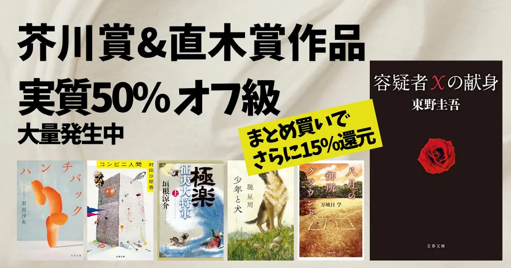 芥川賞・直木賞 歴代受賞作＆2026年最新《まとめ》 | セール本・聴き放題も紹介【実質50%オフ級多数、さらにまとめ買いで最大15%還元】