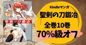 【9/24まで?】KADOKAWA マンガ『聖剣の刀鍛冶』が全巻70%級オフ!Kindleストアで只今売れ筋