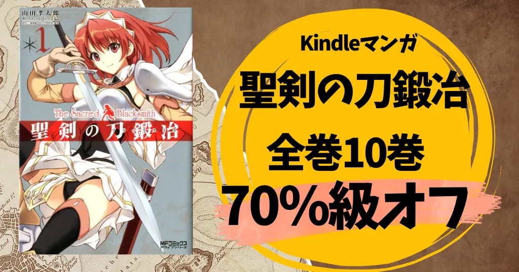 【9/24まで？】KADOKAWA マンガ『聖剣の刀鍛冶』が全巻70％級オフ！Kindleストアで只今売れ筋