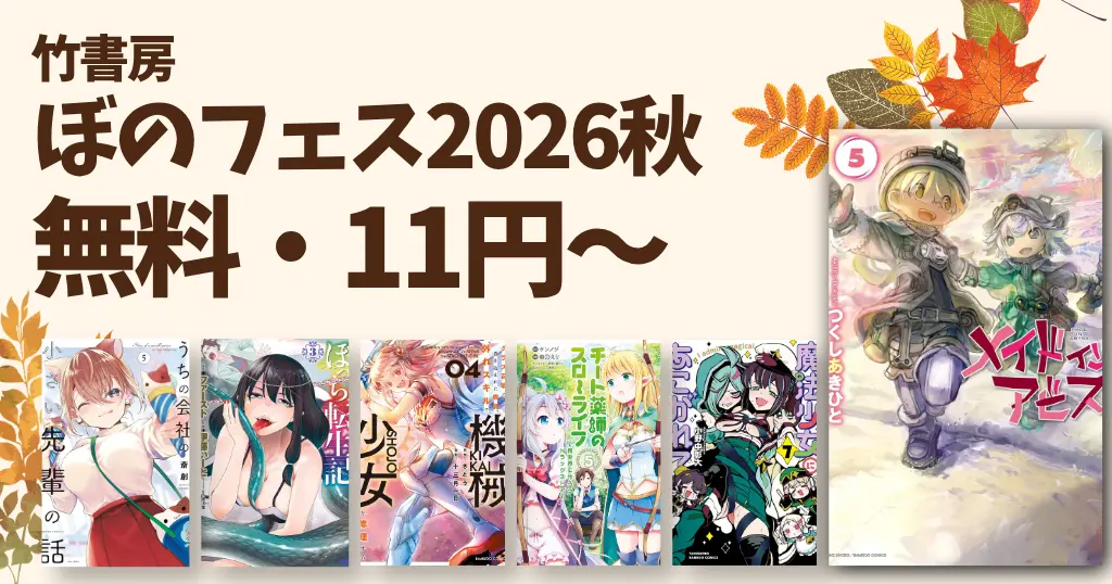 【10/30まで】竹書房 11円～の大規模セール『ぼのフェス2026秋』|『メイドインアビス』『魔法少女にあこがれて』などの人気作も無料・109円～