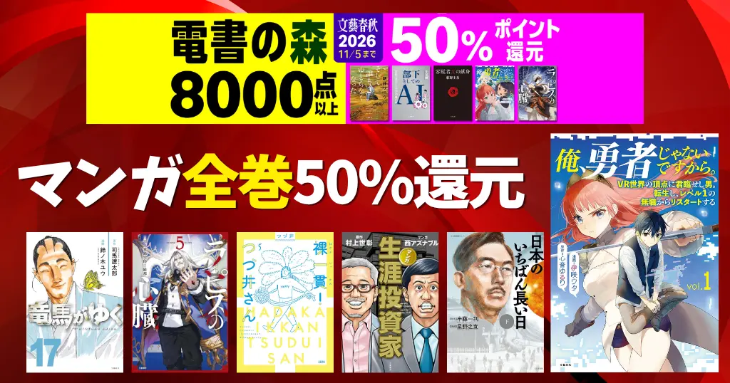 【11/5まで】マンガ全巻50％還元！「文藝春秋 電書の森 2026」｜冒頭巻0円も！『俺、勇者じゃないですから』『竜馬がゆく』『つづ井さん』