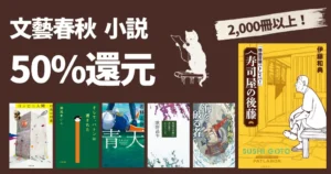 【11/5まで】文藝春秋のKindle本が50%還元!小説・ミステリー・歴史小説など2000冊以上》 | 寿司屋の後藤/コンビニ人間/青天/海を破る者